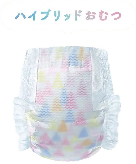 ハイブリッドおむつ