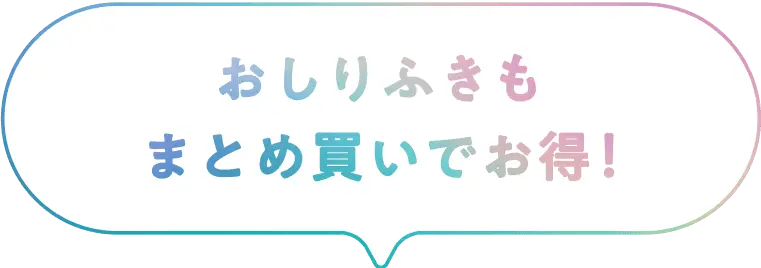 おしりふきも まとめ買いでお得!