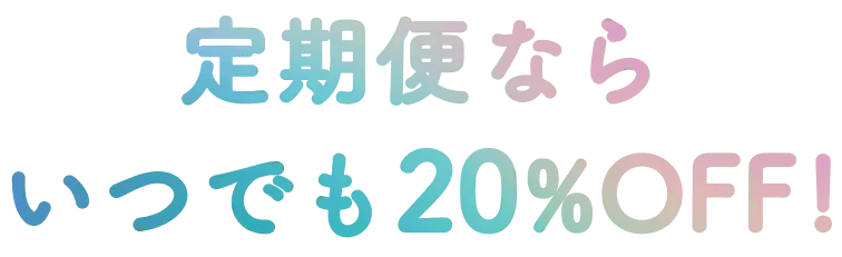 定期便だと 20%OFFで購入可能!