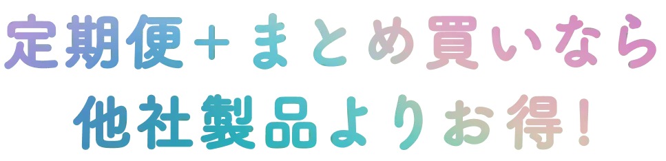 定期便とまとめ買いで 他社製品よりお安く!
